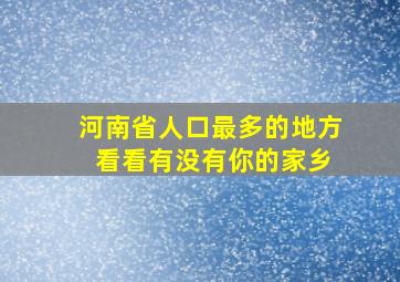 河南省人口最多的地方 看看有没有你的家乡